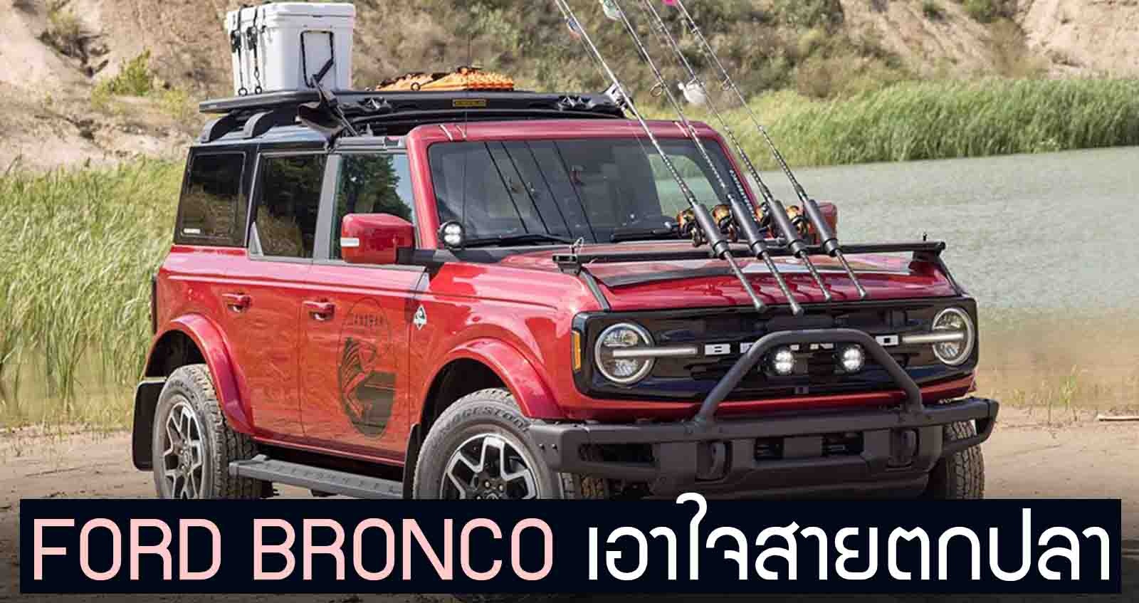 FORD BRONCO เอาใจสายตกปลา