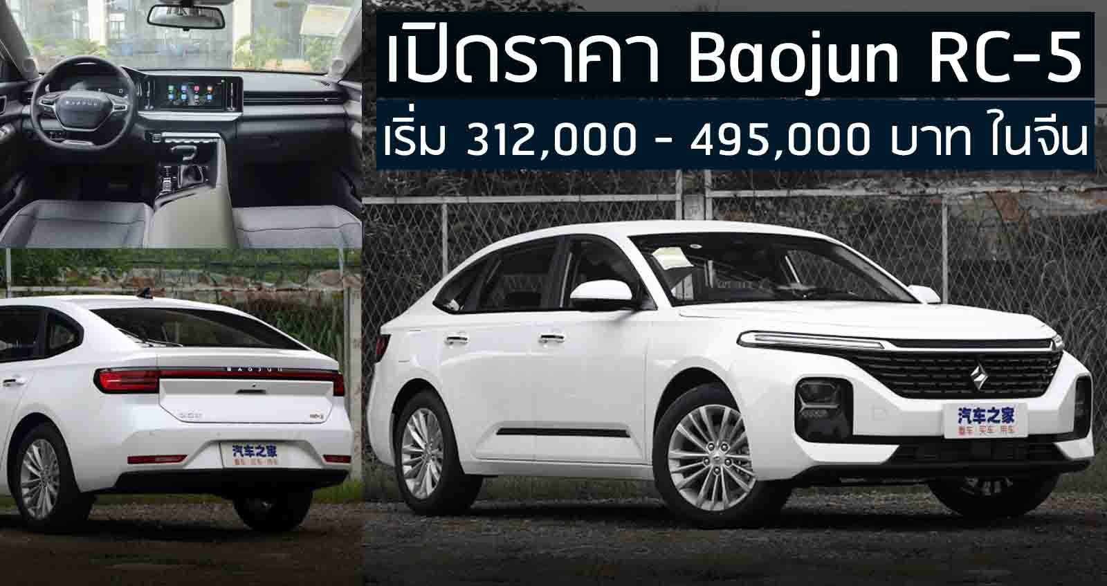 เปิดราคา Baojun RC-5 เริ่ม 312,000 – 495,000 บาท ในจีน ภายนอก – ภายใน