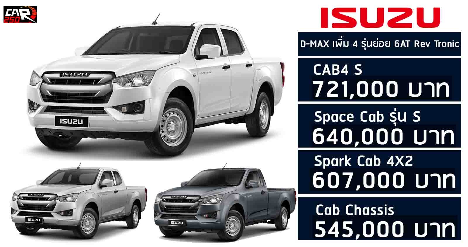 ISUZU D-MAX เพิ่ม 4 รุ่นย่อย 6AT  พร้อมโหลด Rev Tronic