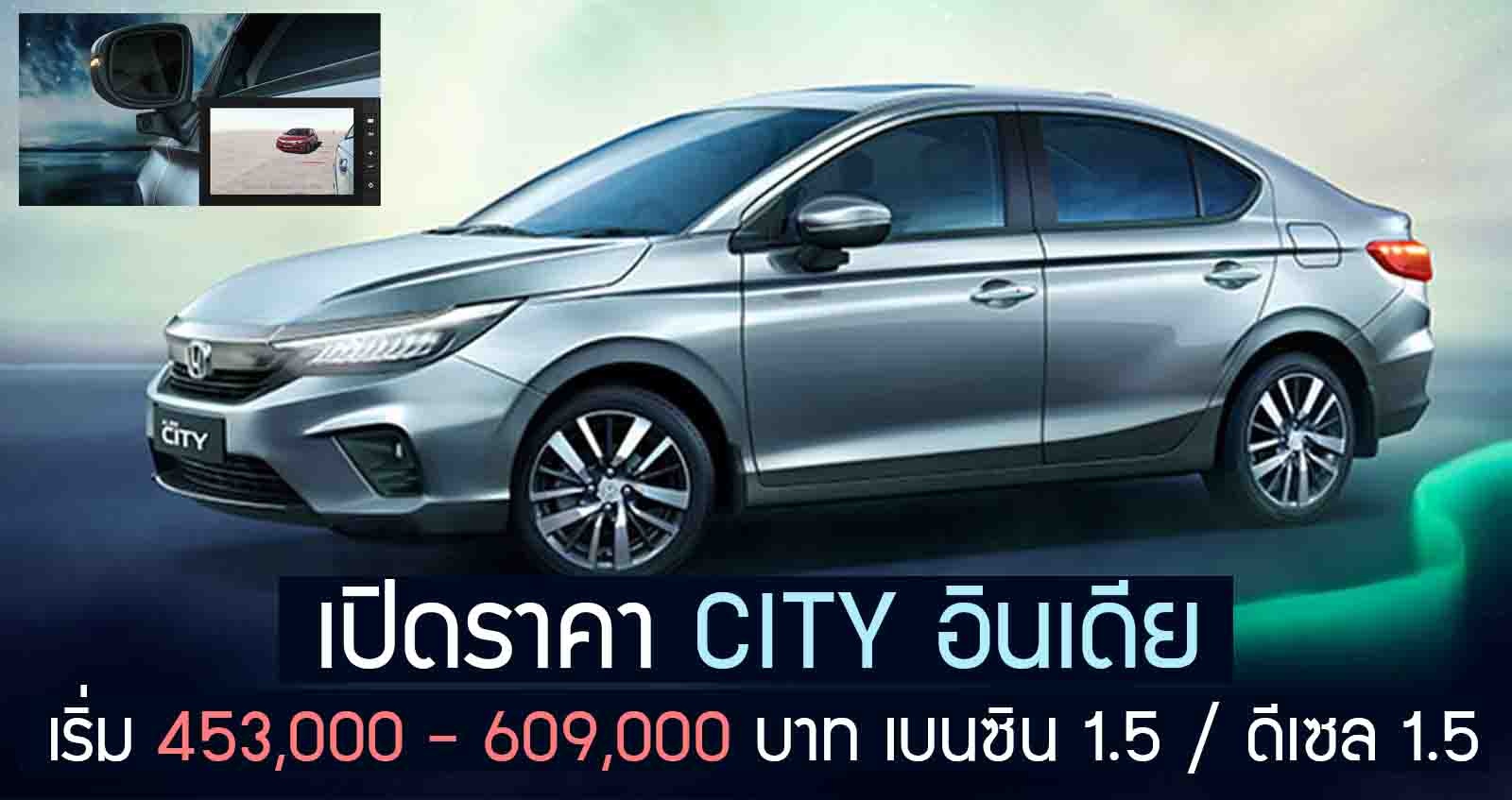 เปิดราคา Honda City 2020 เริ่ม 453,000 – 609,000 บาท ในอินเดีย + 1.5 ดีเซล และ เบนซิน ซันรูฟ กล้องกระจกมองข้าง