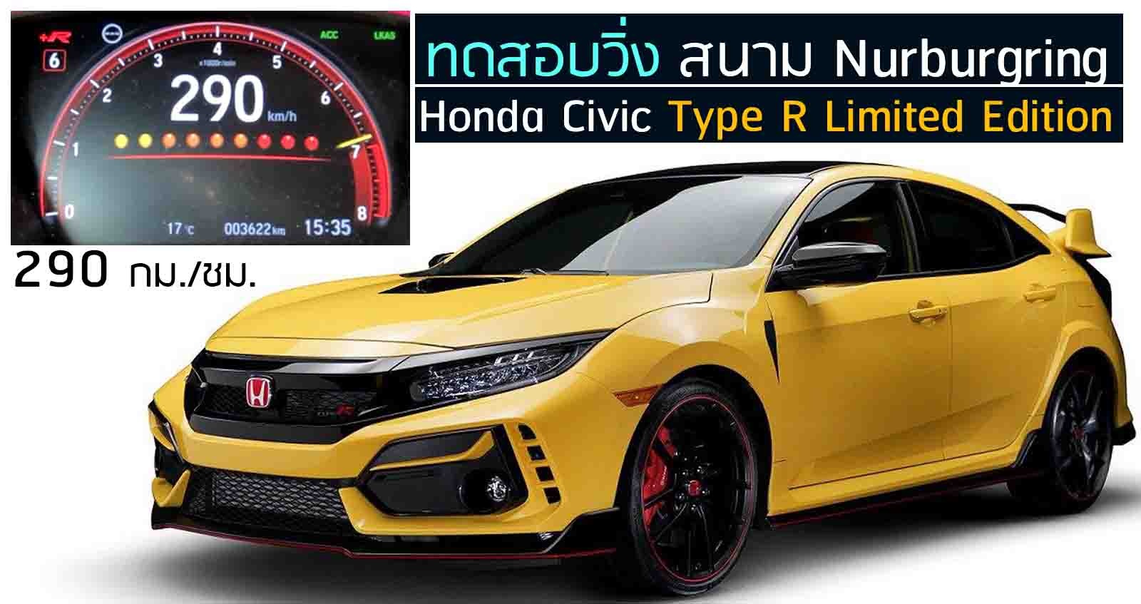 ทดดสอบวิ่ง Honda Civic Type R Limited Edition ความเร็วสูงสุ 290 กม./ชม.  บนสนาม Nurburgring