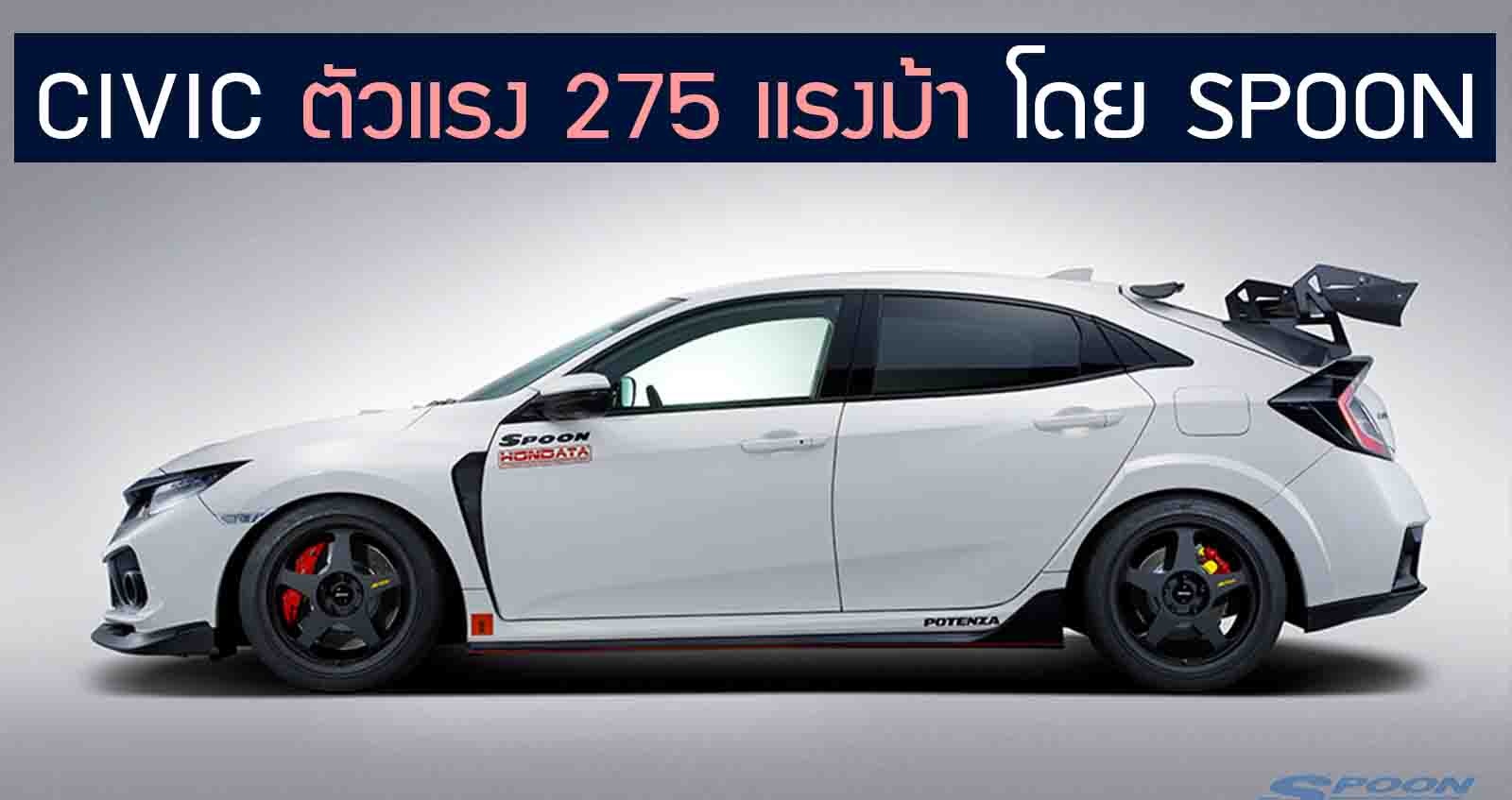 Honda Civic 1.5 เทอร์โบ 275 แรงม้า โดย SPOON ราคา 72,000 บาท ในญี่ปุ่น