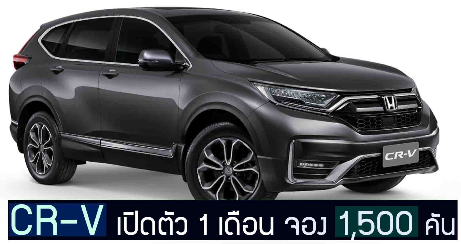 Honda CR-V ยอดจอง 1 เดือน 1,500 คัน