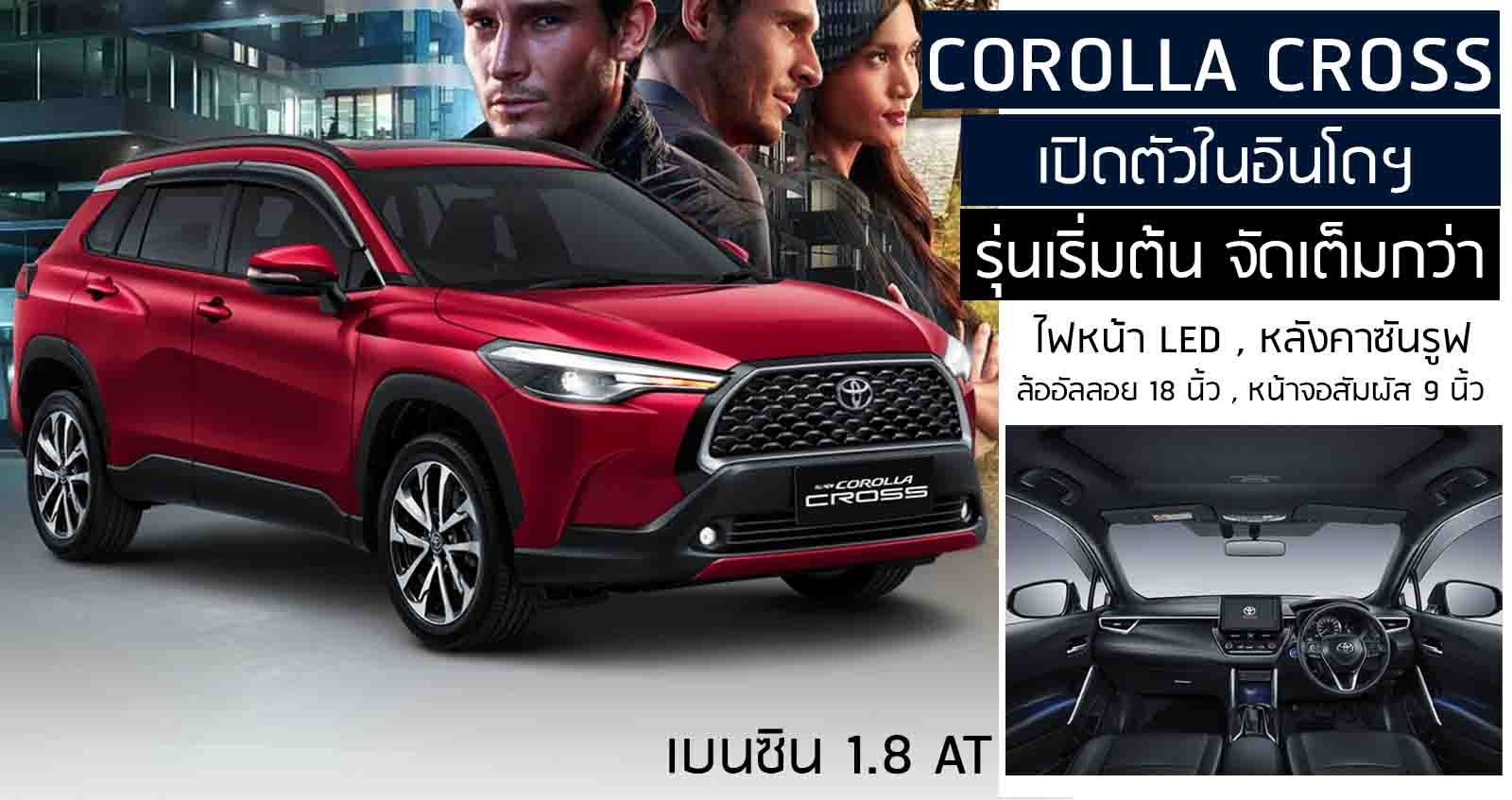 เปิดตัว Corolla Cross รุ่นเริ่มต้น จัดเต็มกว่าบ้านเรา ในอินโดฯ