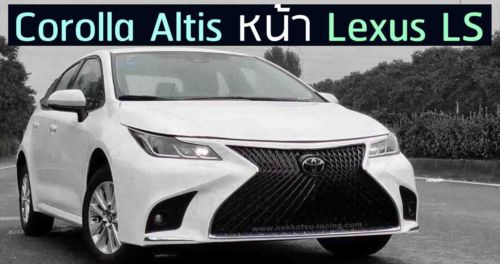 Toyota Corolla Altis หน้า Lexus LS โดย NKSDesign