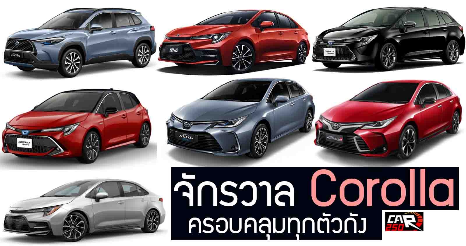 รวมตัวถัง จักรวาล Corolla จากหลายที่ในโลก