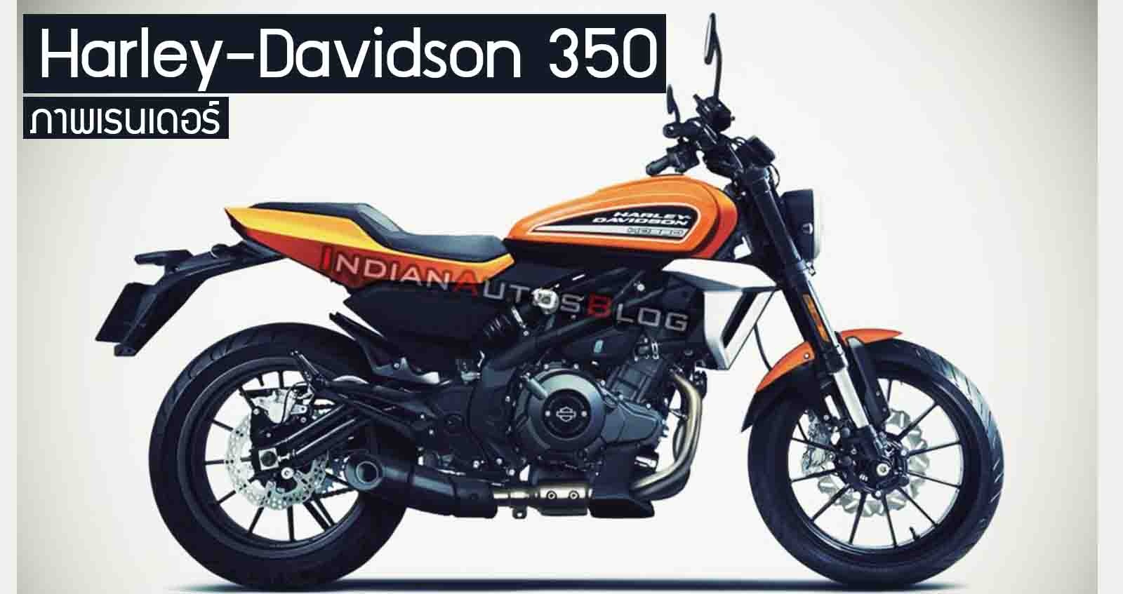Harley-Davidson 350 ภาพเรนเดอร์