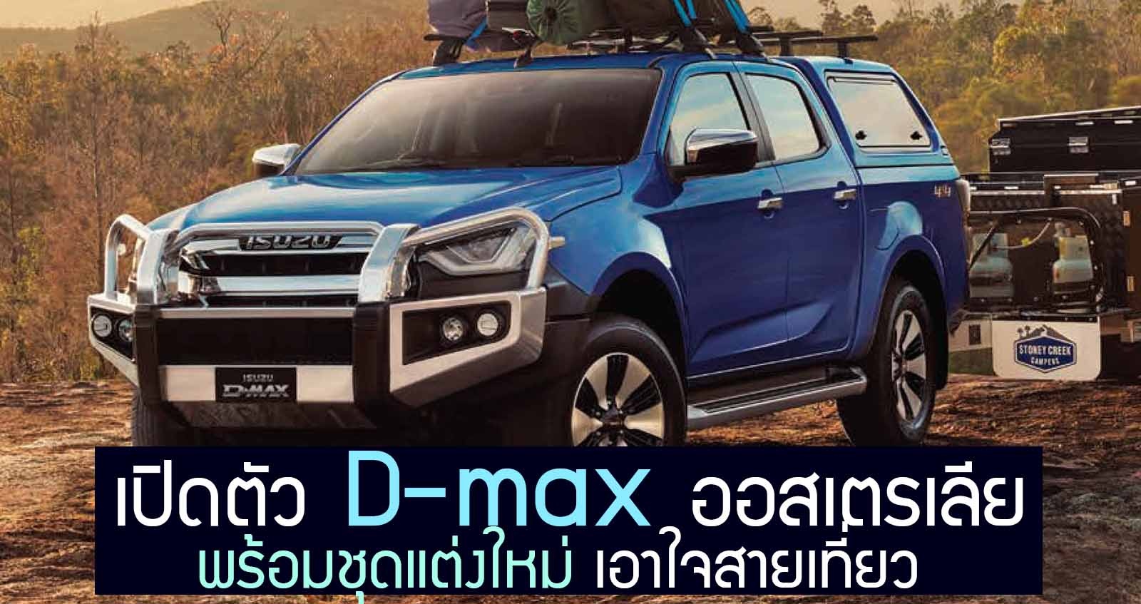 D-max เปิดตัวชุดแต่ง ใหม่ ในออสเตรเลีย