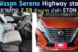 คันจริง ภายนอก - ภายใน Nissan Serena Highway star 2.0 S-Hybrid ราคา 2,590,000 บาท ขายไทย นำเข้า ETON (VDO รีวิว)