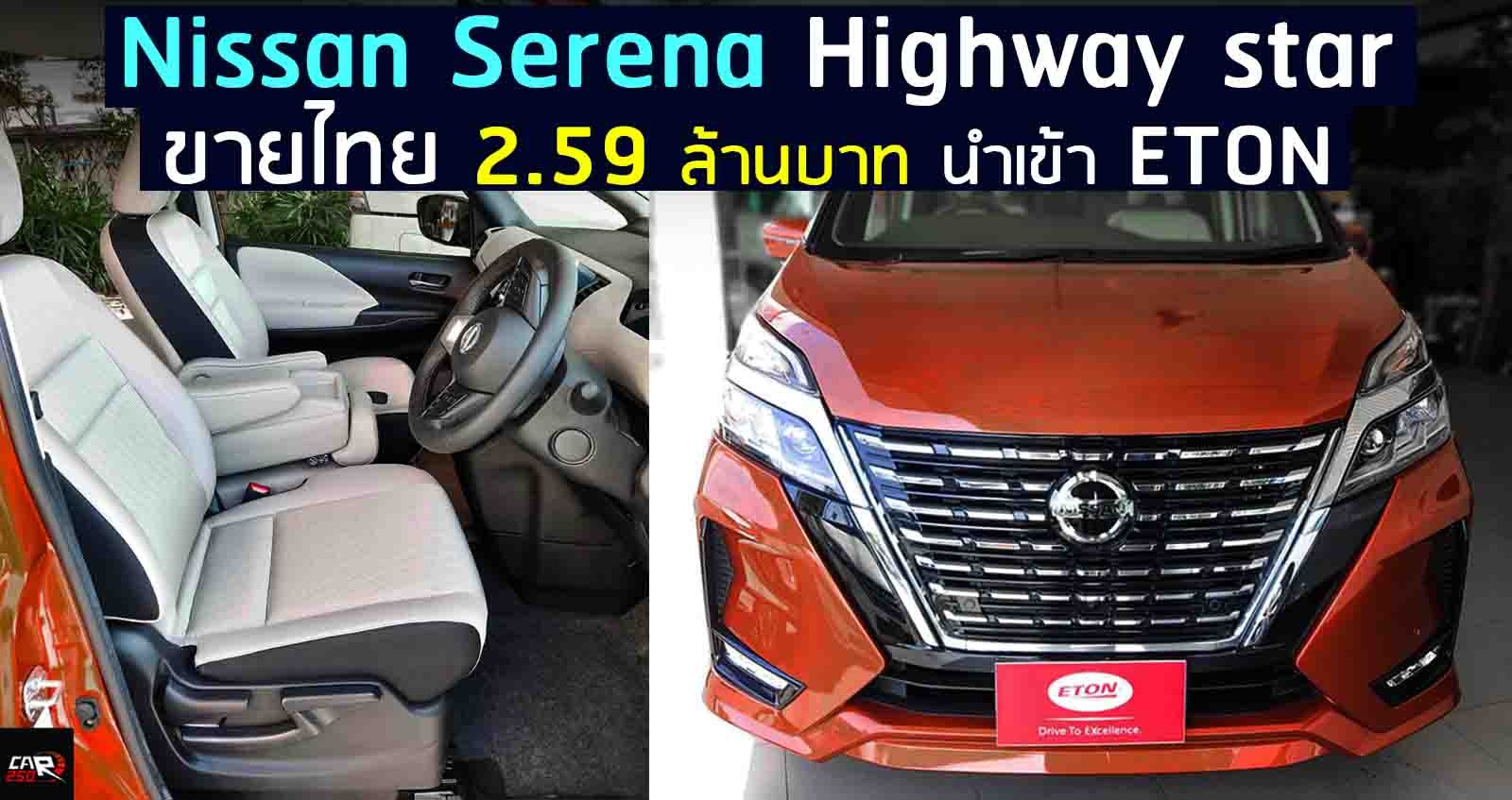 คันจริง ภายนอก – ภายใน Nissan Serena Highway star 2.0 S-Hybrid ราคา 2,590,000 บาท ขายไทย นำเข้า ETON (VDO รีวิว)