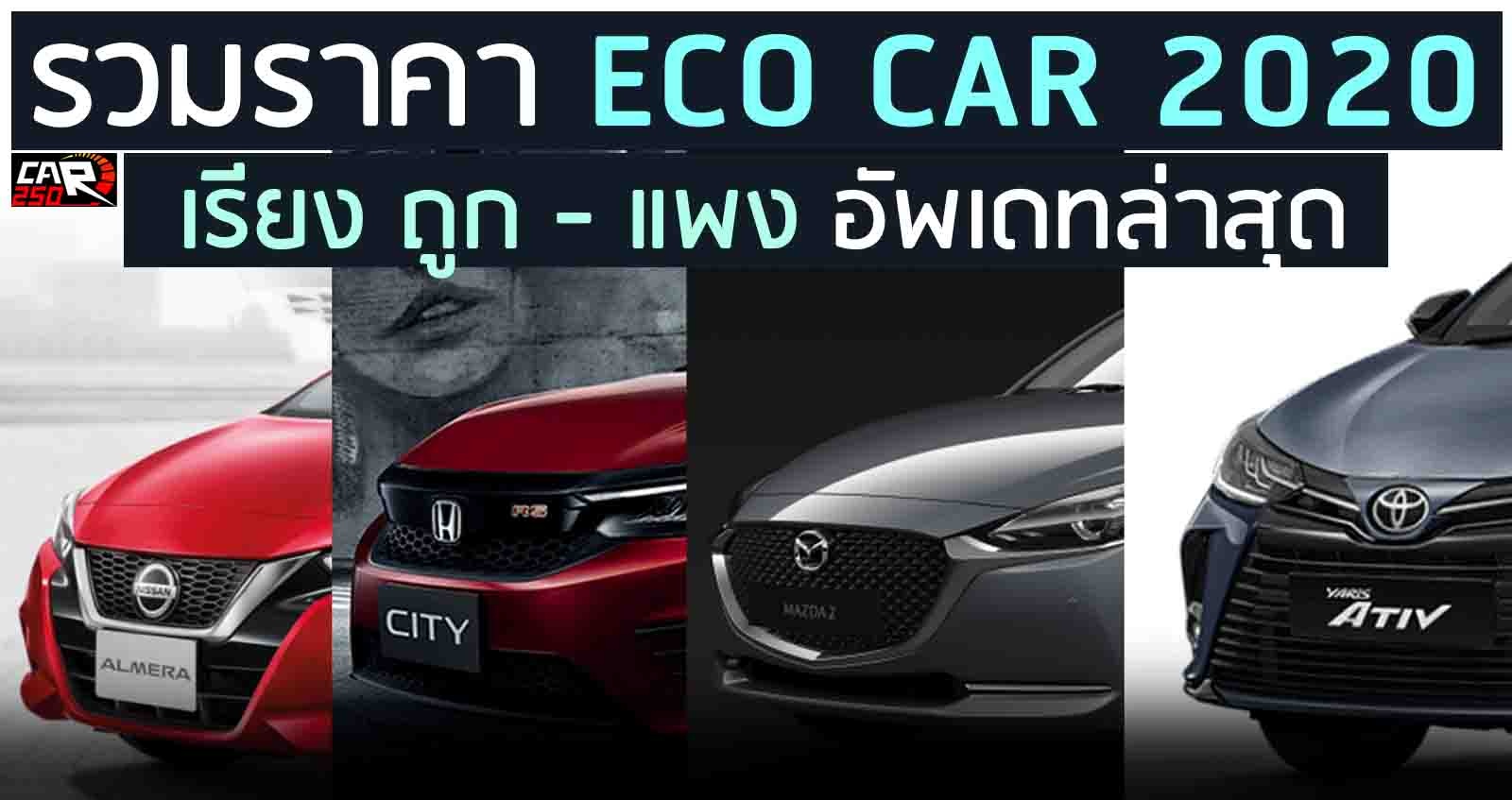 รูปภาพนี้มี Alt แอตทริบิวต์เป็นค่าว่าง ชื่อไฟล์คือ Eco-Car-new.jpg