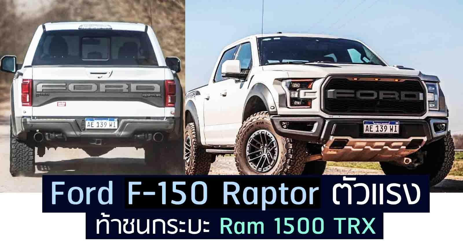 Ford F-150 Raptor EcoBoost 3.5L bi-Turbo V6 456 แรงม้า ทดสอบวิ่งในสหรัฐฯ