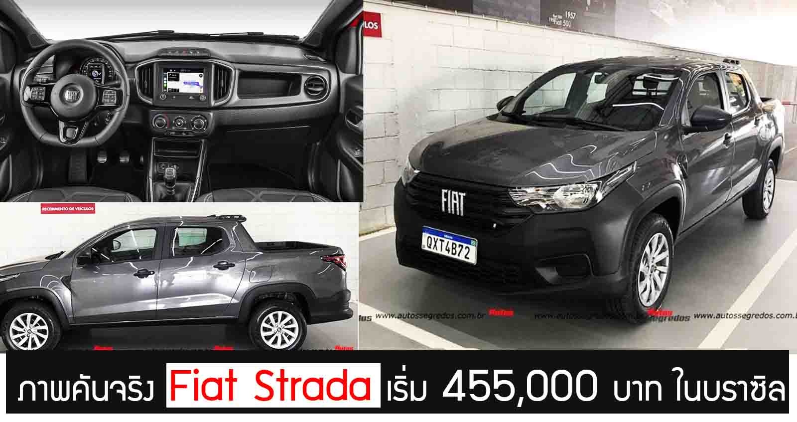 ภาพคันจริง Fiat Strada กระบะเล็ก ราคาเริ่ม 455,000 บาท ในบราซิล