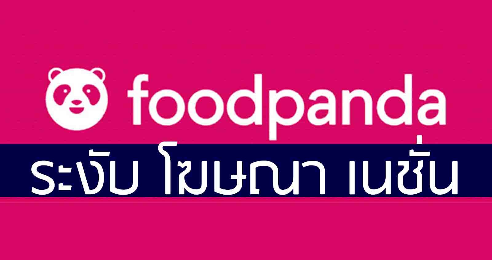 FoodPanda ระงับโฆษณา เนชั่นทีวี