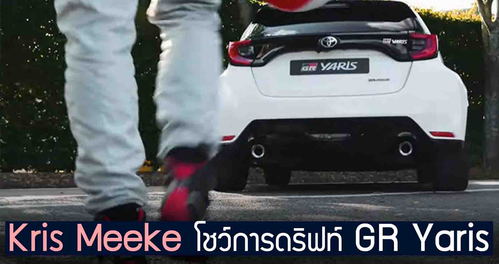 Kris Meeke โชว์การดริฟท์ GR Yaris (VDO)