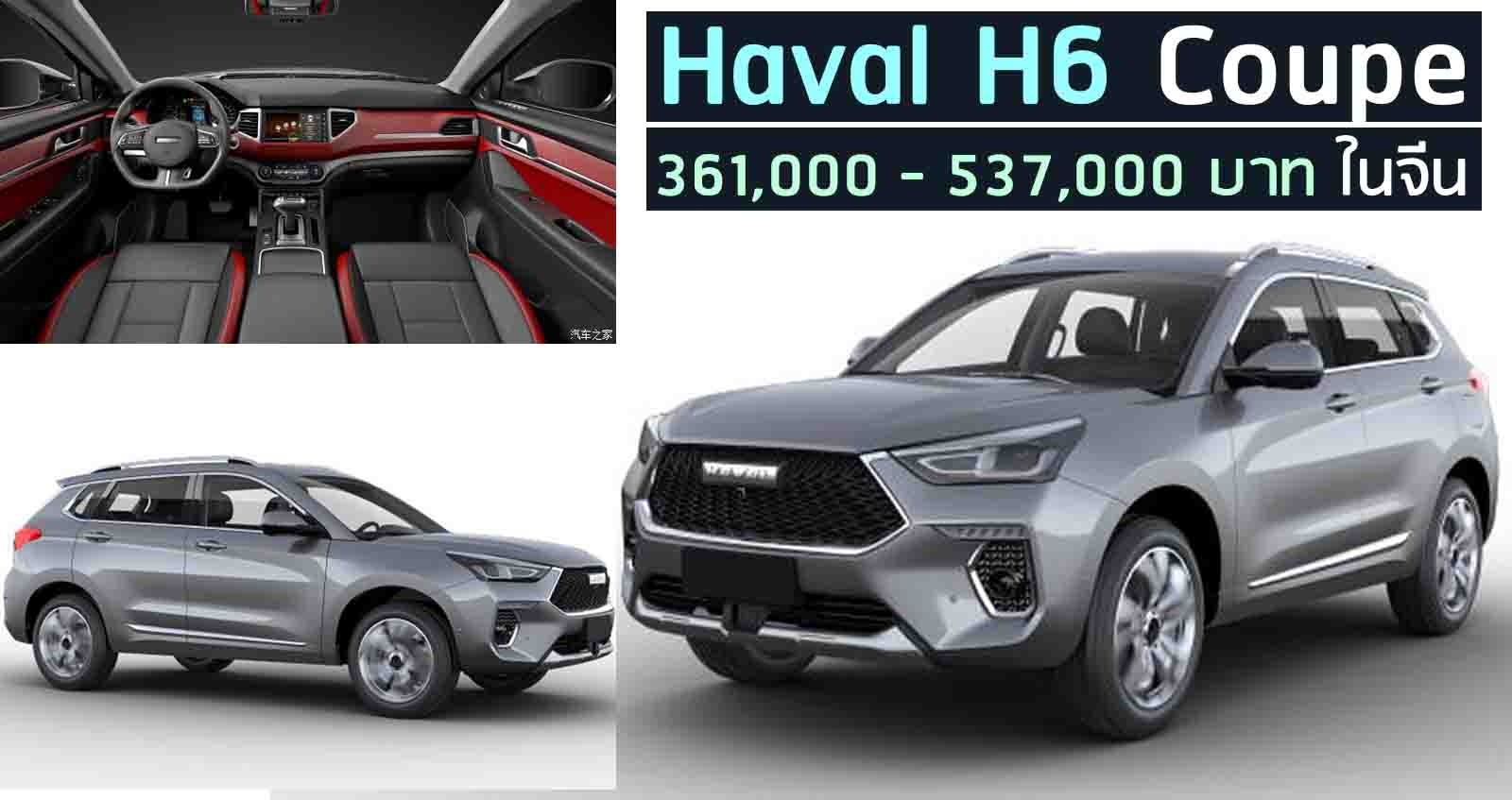 Official : Haval H6 Coupe สปอร์ตมากกว่า ราคา  361,000 – 537,000 บาท ในจีน