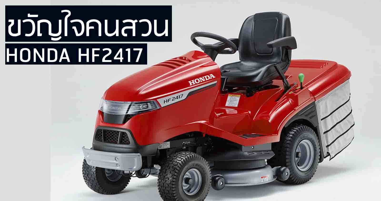 HONDA HF2417 เครื่องตัดหญ้า 17 แรงม้า ราคา 254,000 บาท ในญี่ปุ่น