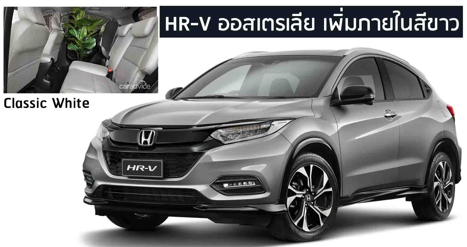 ปรับสุดท้าย Honda HR-V เพิ่มภายในสีขาว ในญี่ปุ่น