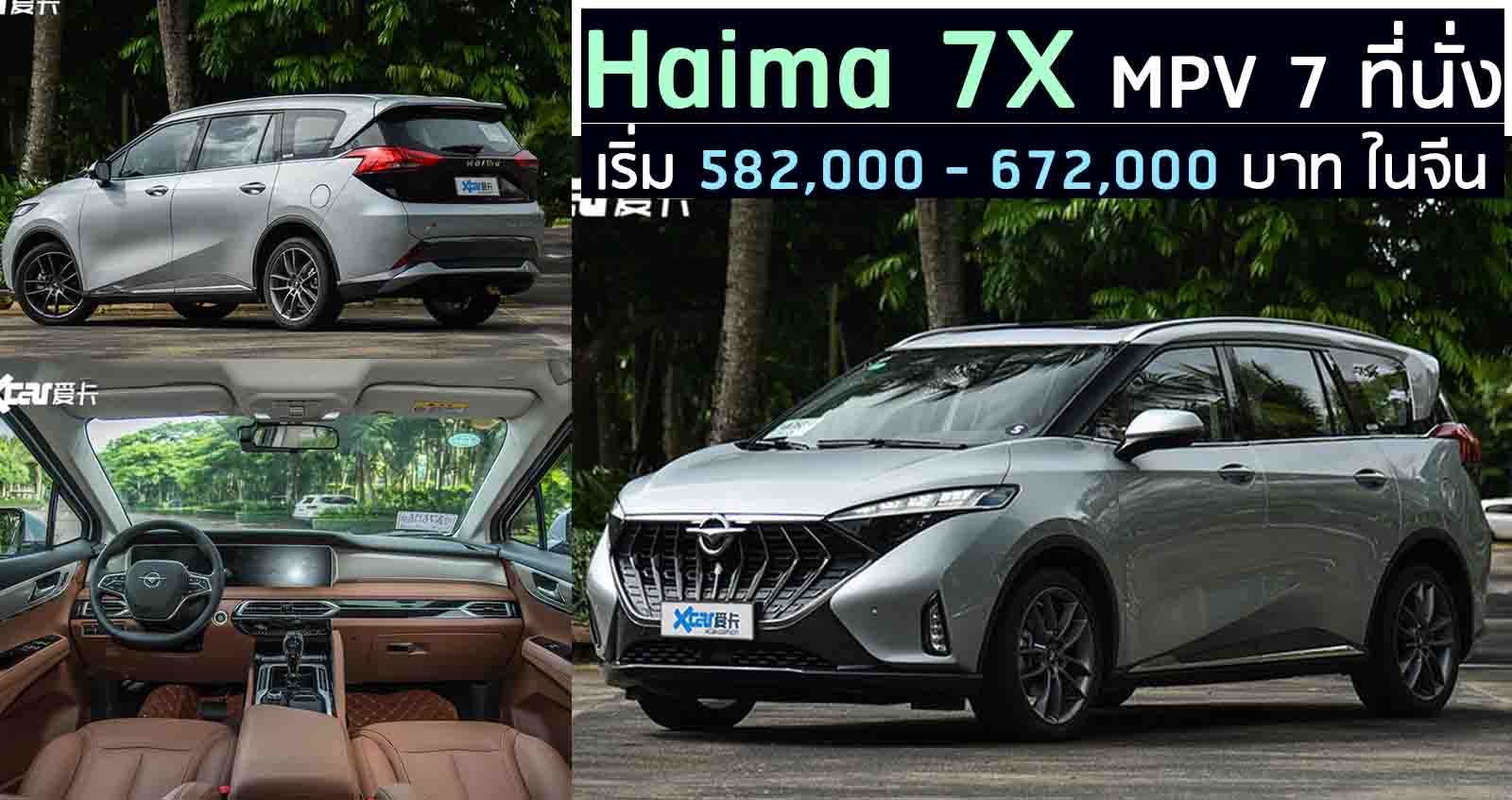 Haima 7X MPV 7 ที่นั่ง เริ่ม 582,000 บาท ในจีน