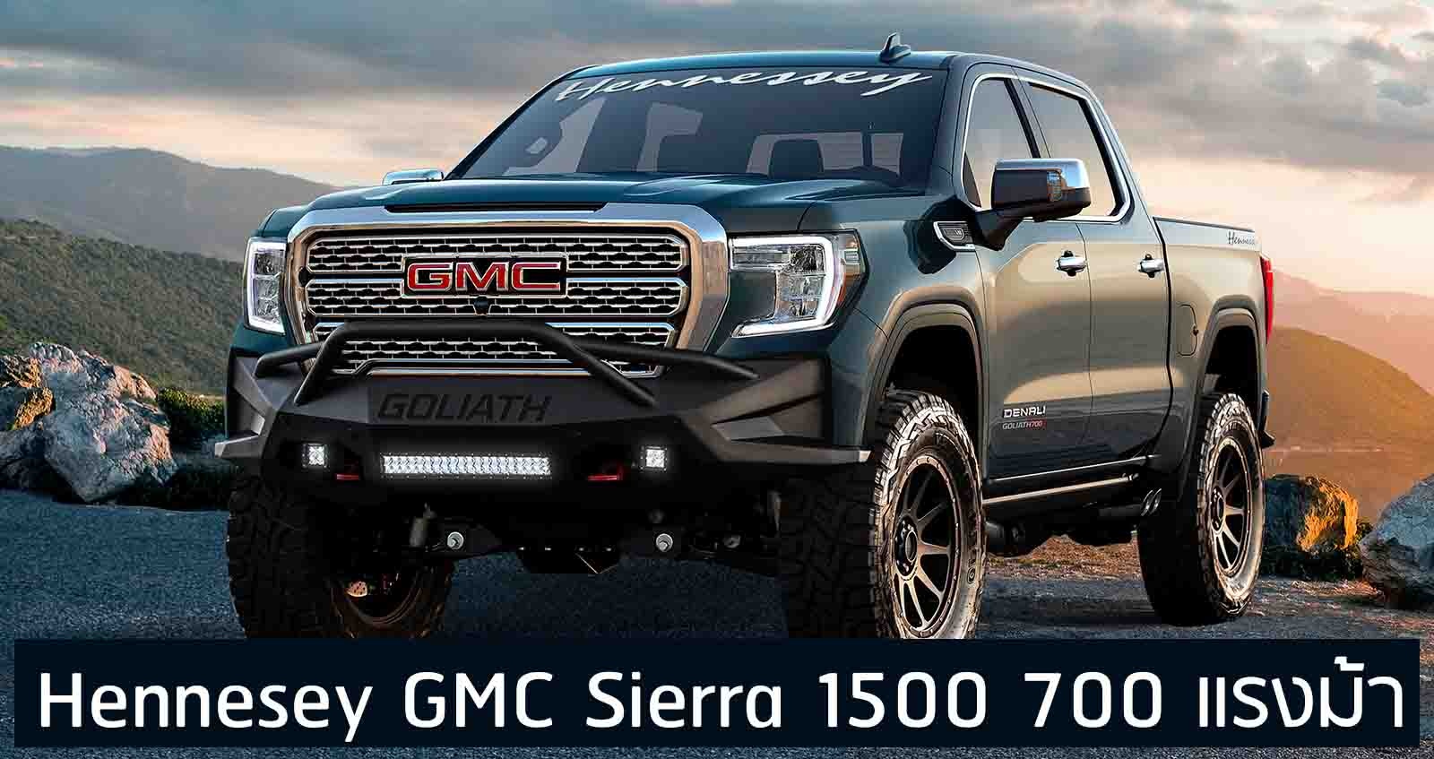 Hennesey GMC Sierra 1500 พร้อมขุมพลัง 700 แรงม้า