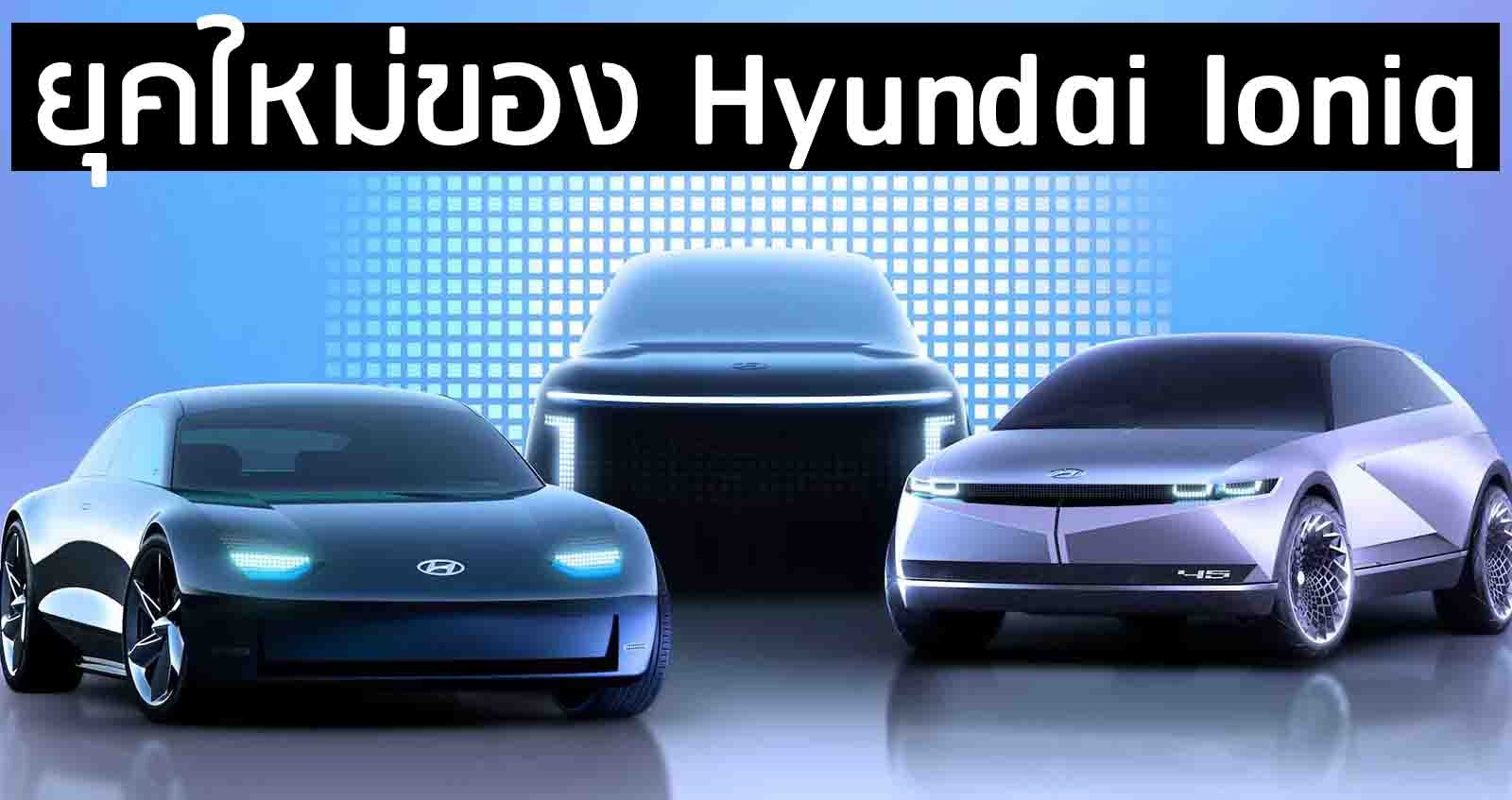 Hyundai Ioniq ทีเซอร์ ยุคใหม่ของรถยนต์ไฟฟ้า