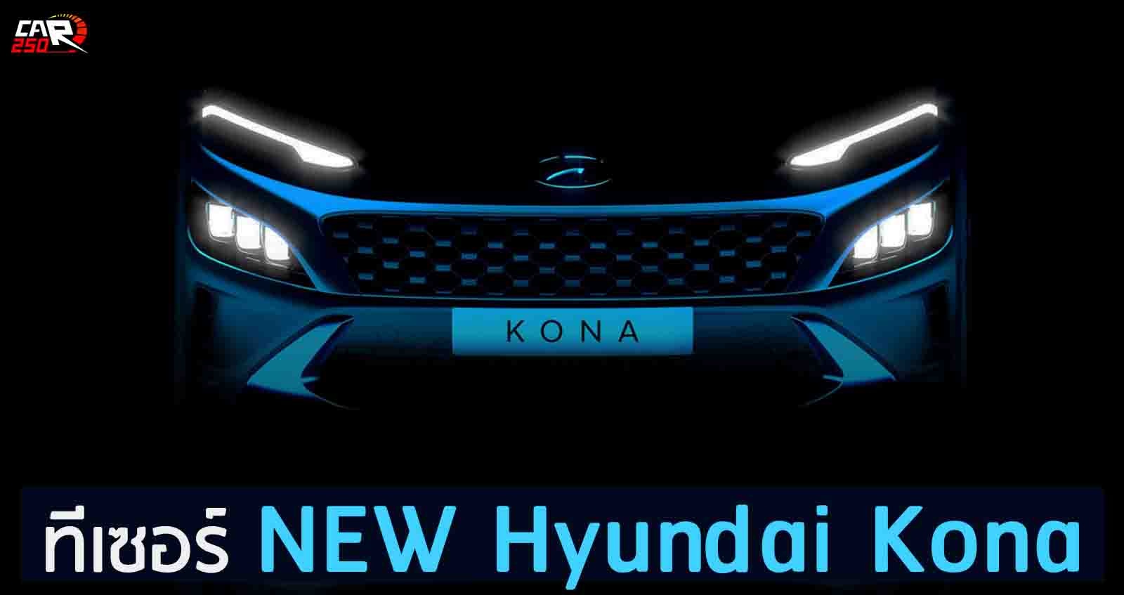 ทีเซอร์ Hyundai  Kona และ Sporty Kona N Line ปรับโฉมในรอบ 3 ปี