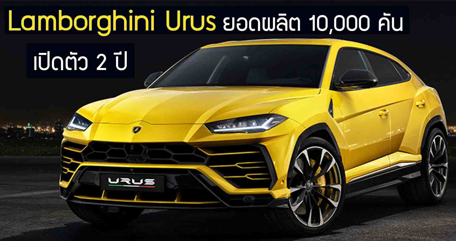 Lamborghini Urus เปิดตัว 2 ปี ผลิตครบ 10,000 คัน