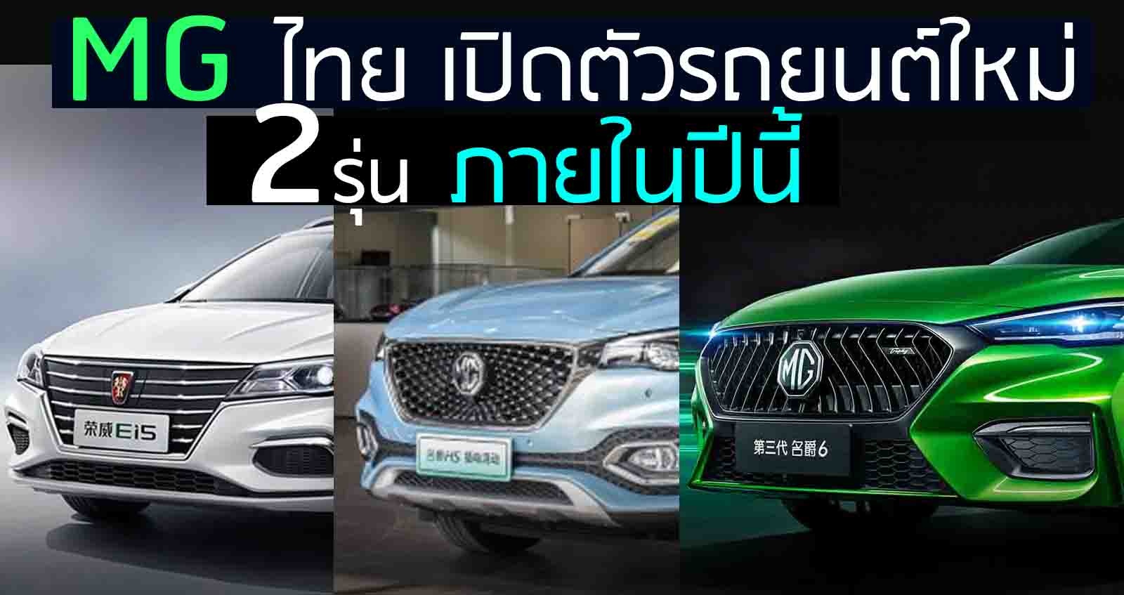 MG ไทย จะเปิดตัวรถใหม่ อีก 2 รุ่น ภายในปีนี้ โปรดติดตาม