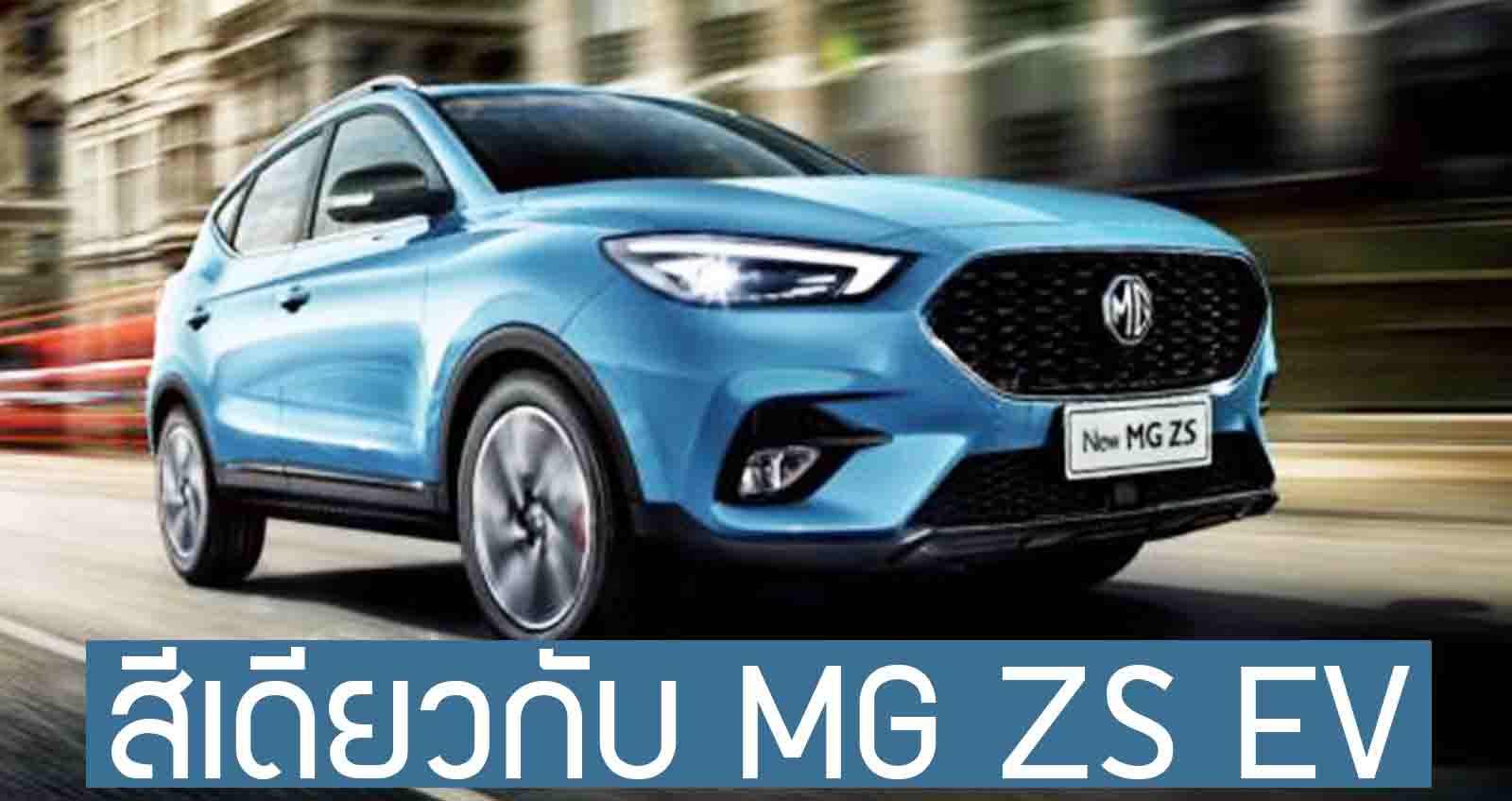 MG ZS เพิ่มรุ่น 180 DVVT AT สีฟ้าใหม่ ในจีน เริ่ม 411,000 บาท