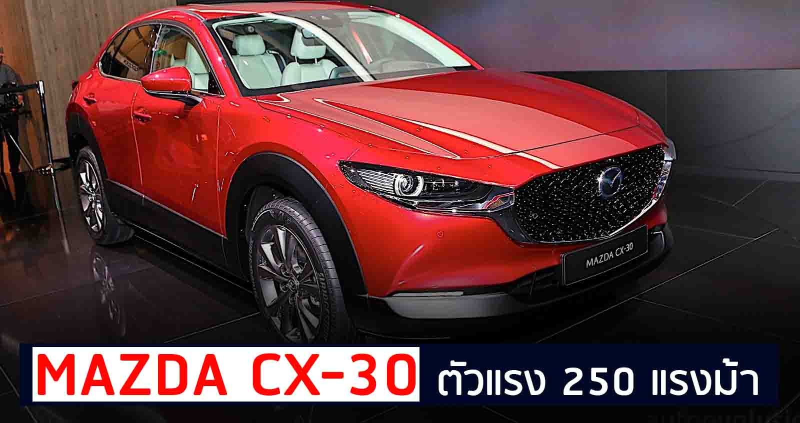 ตัวแรง Mazda CX-30 Turbo 250 แรงม้า ราคา 977,000 บาท ในสหรัฐฯ