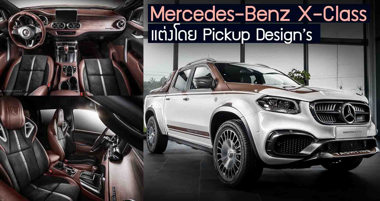 Mercedes-Benz X-Class แต่งหรูโดย Pickup Design’s