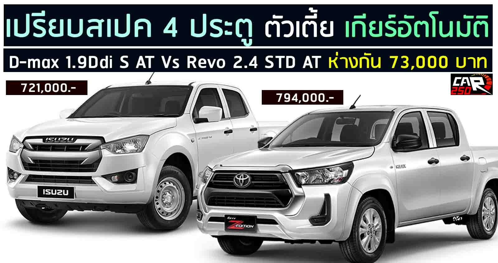 เปรียบสเปค 4 ประตู ตัวเตี้ย D-max 1.9Ddi S AT Vs Revo 2.4 STD AT ห่างกัน 73,000 บาท