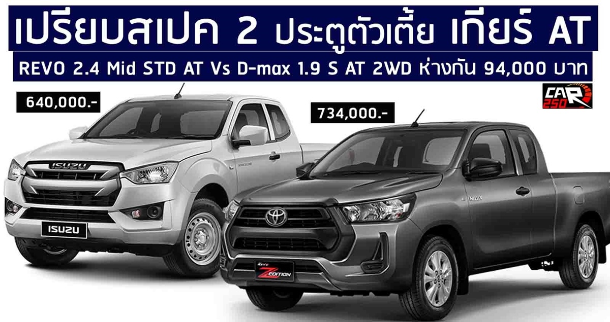 เปรียบสเปค 2 ประตูตัวเตี้ย REVO 2.4 Mid STD AT Vs D-max 1.9 S AT 2WD ห่างกัน 94,000 บาท