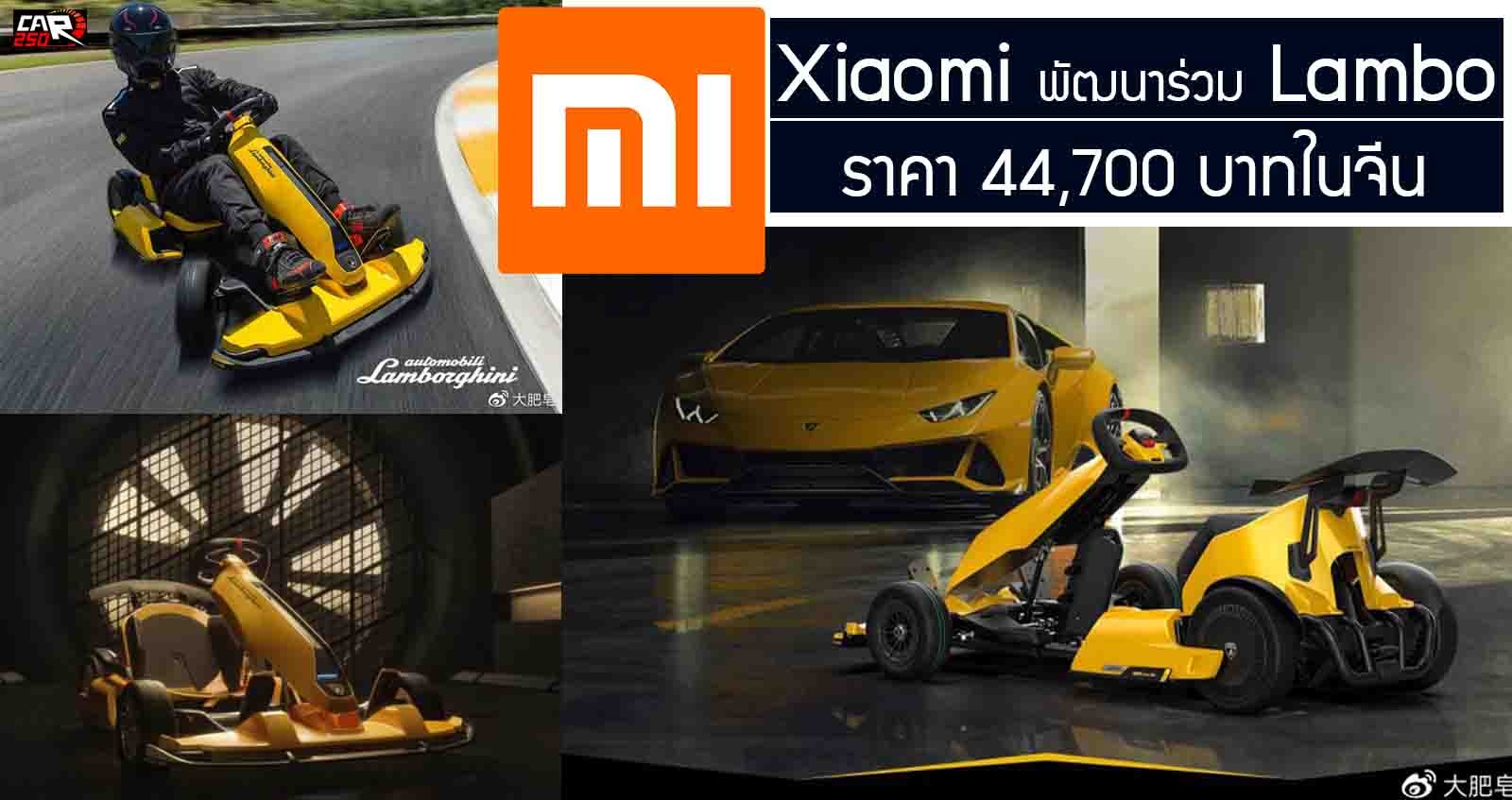 Xiaomi โกคาร์ทร่วมกับ Lamborghini ในราคา 44,700 บาท พร้อมเสียงเครื่องยนต์จาก แลมโบ