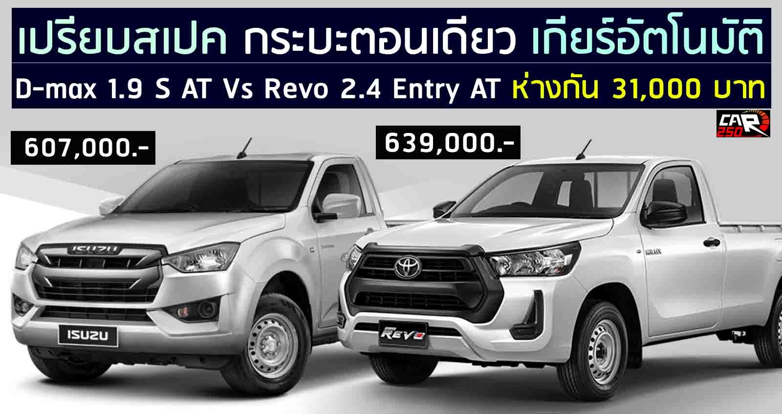 เปรียบสเปค กระบะตอนเดียว D-max 1.9 S AT Vs Revo 2.4 Entry AT ห่างกัน 31,000 บาท