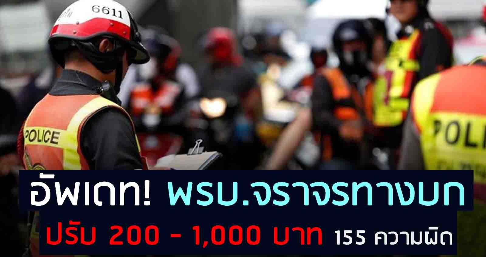 อัพเดท! พรบ.จราจรทางบก ปรับ 200 – 1,000 บาท 155 ความผิด