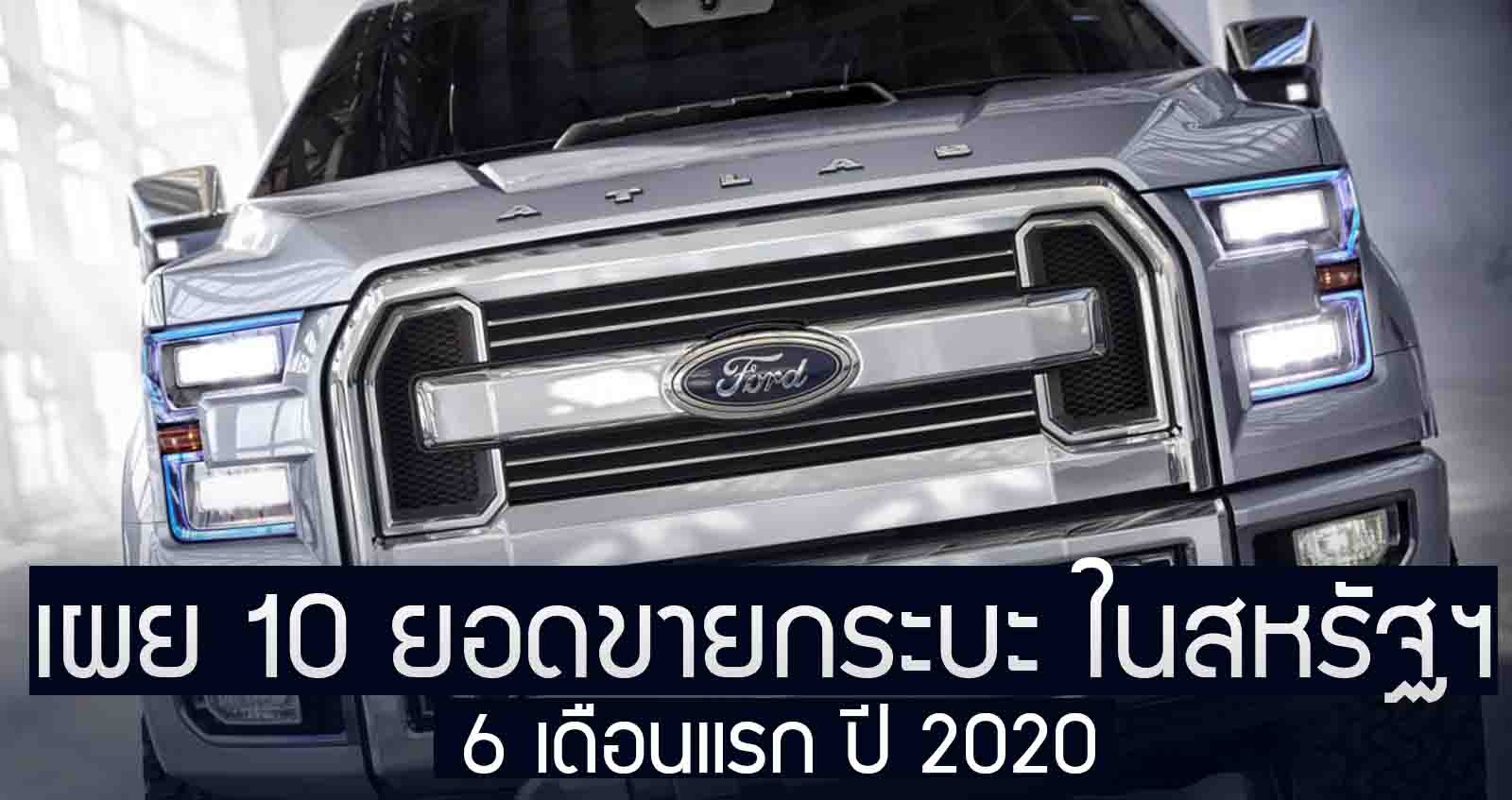 10 กระบะขายดี ในสหรัฐฯ 6 เดือนแรก มกราคม – มิถุนายน 2020