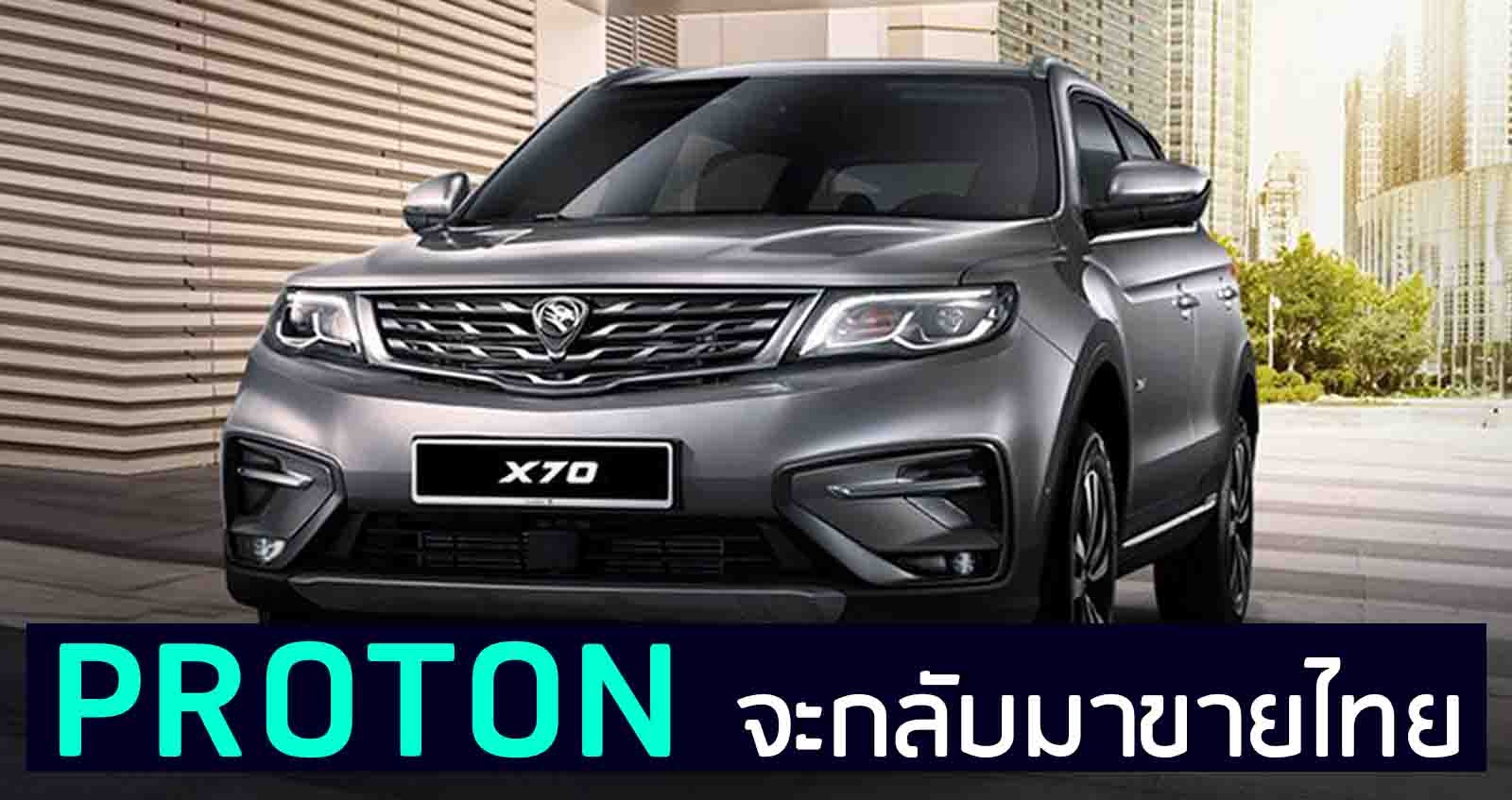 Proton จะกลับมาขายในไทย เร็วๆนี้