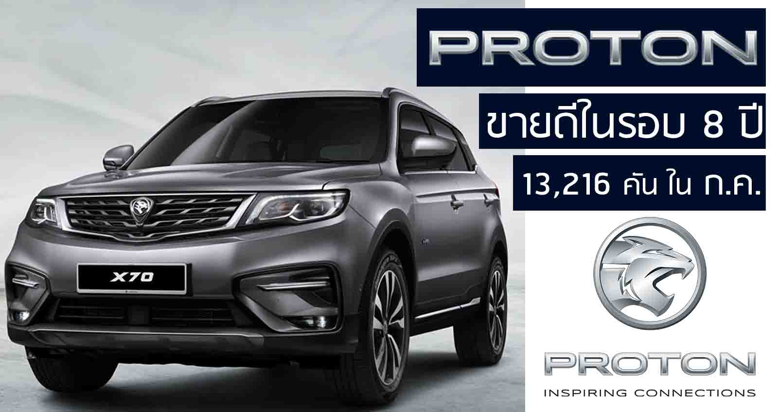 Proton ทำยอดขายสูงสุด 13,216 คัน กรกฏาคม ในรอบ 8 ปี