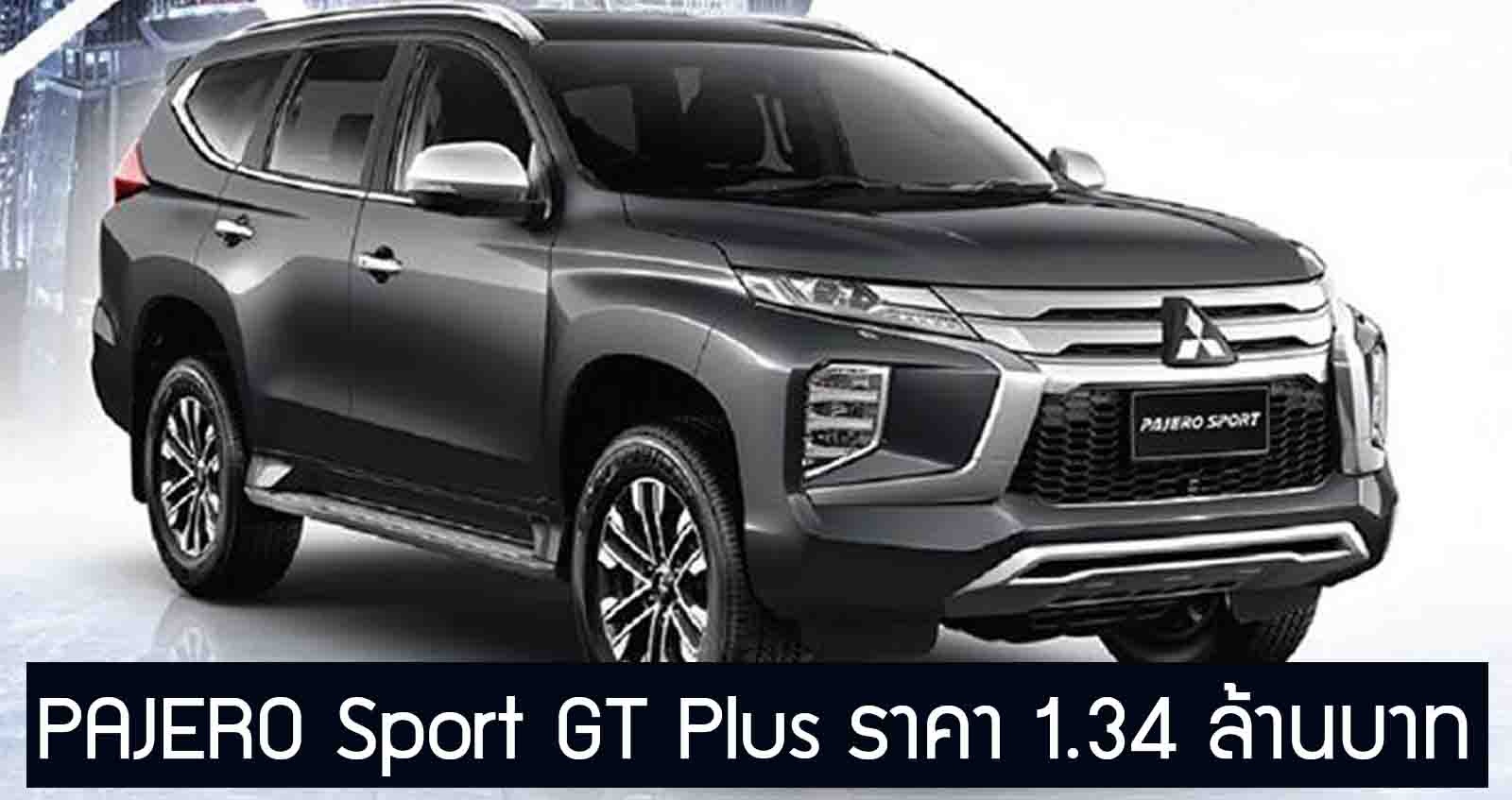 เพิ่มรุ่นพิเศษ MITSUBISHI PAJERO Sport GT Plus ราคา 1,353,000 บาท