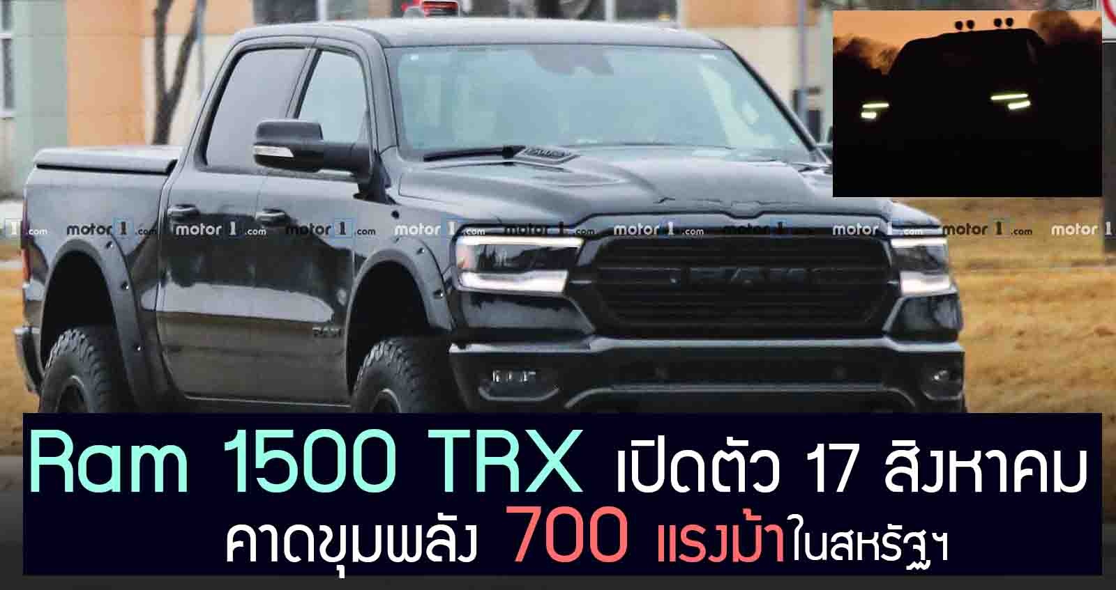 Ram 1500 TRX เปิดตัว 17 สิงหาคม คาดขุมพลัง 700 แรงม้า