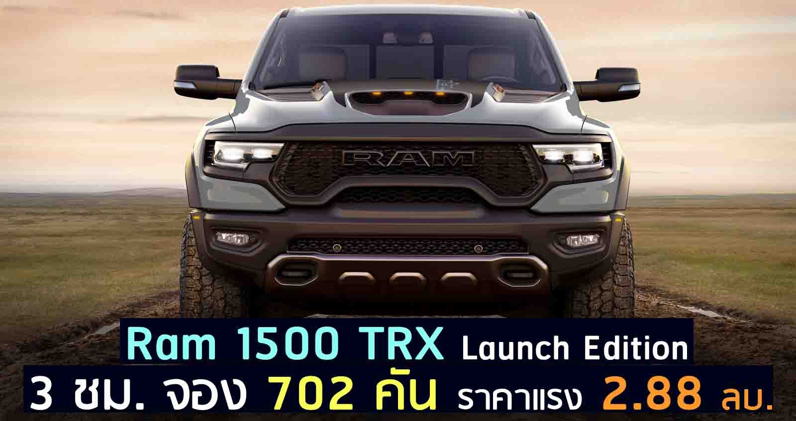 เปิดตัว 3 ชม. จอง 702 คัน Ram 1500 TRX Launch Edition รุ่นพิเศษ ราคาแรง 2.88 ล้านบาท