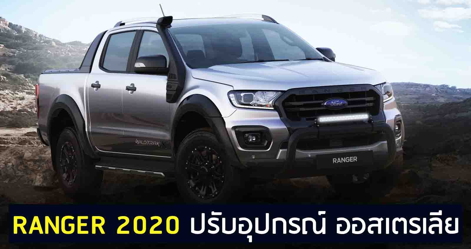Ford Ranger 2020 ปรับปรุงอุปกรณ์ในออสเตรเลีย ก่อนเปลี่ยน MC
