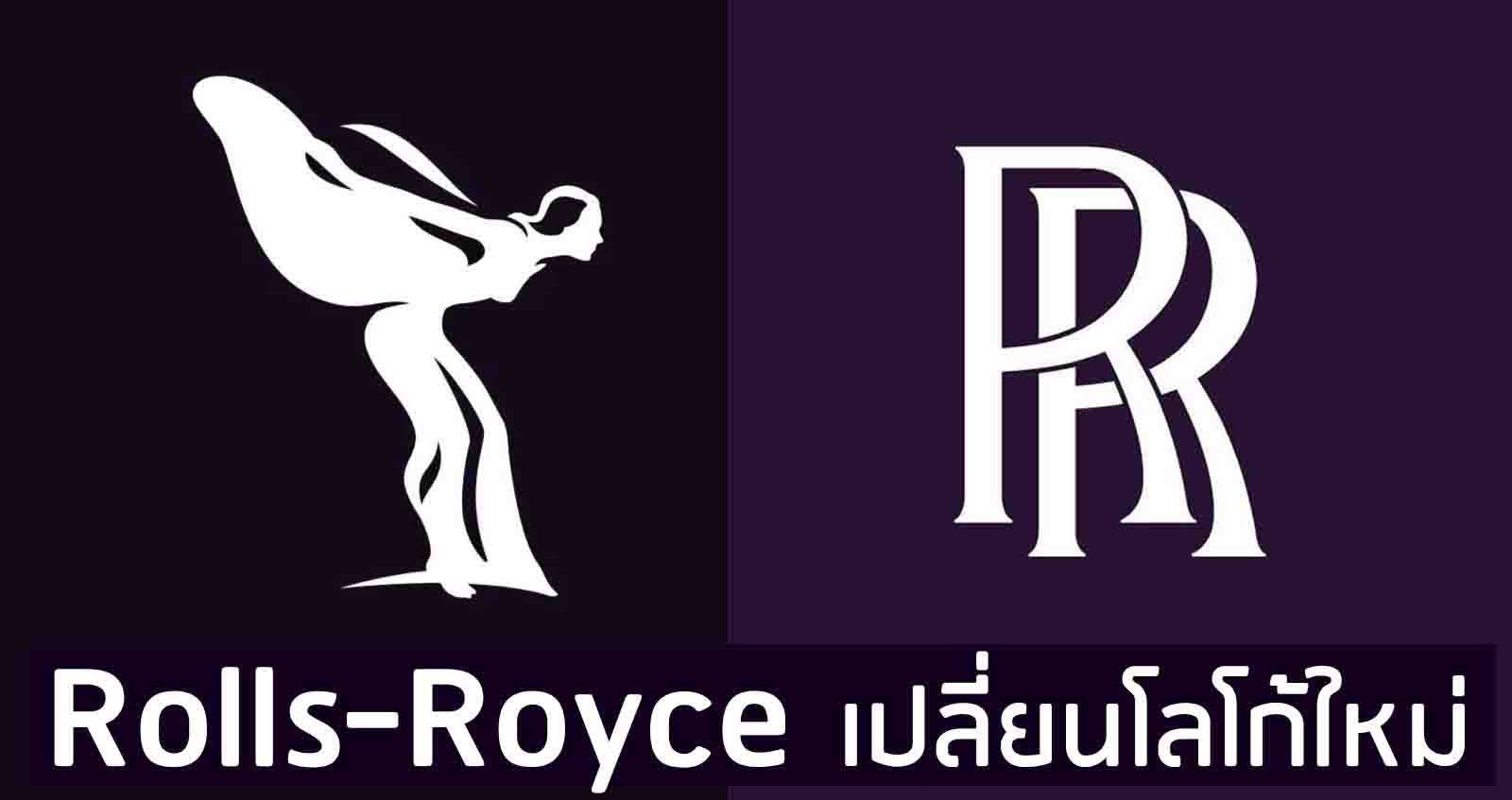 Rolls-Royce เปลี่ยนโลโก้ใหม่ เริ่มใช้กันยายนนี้