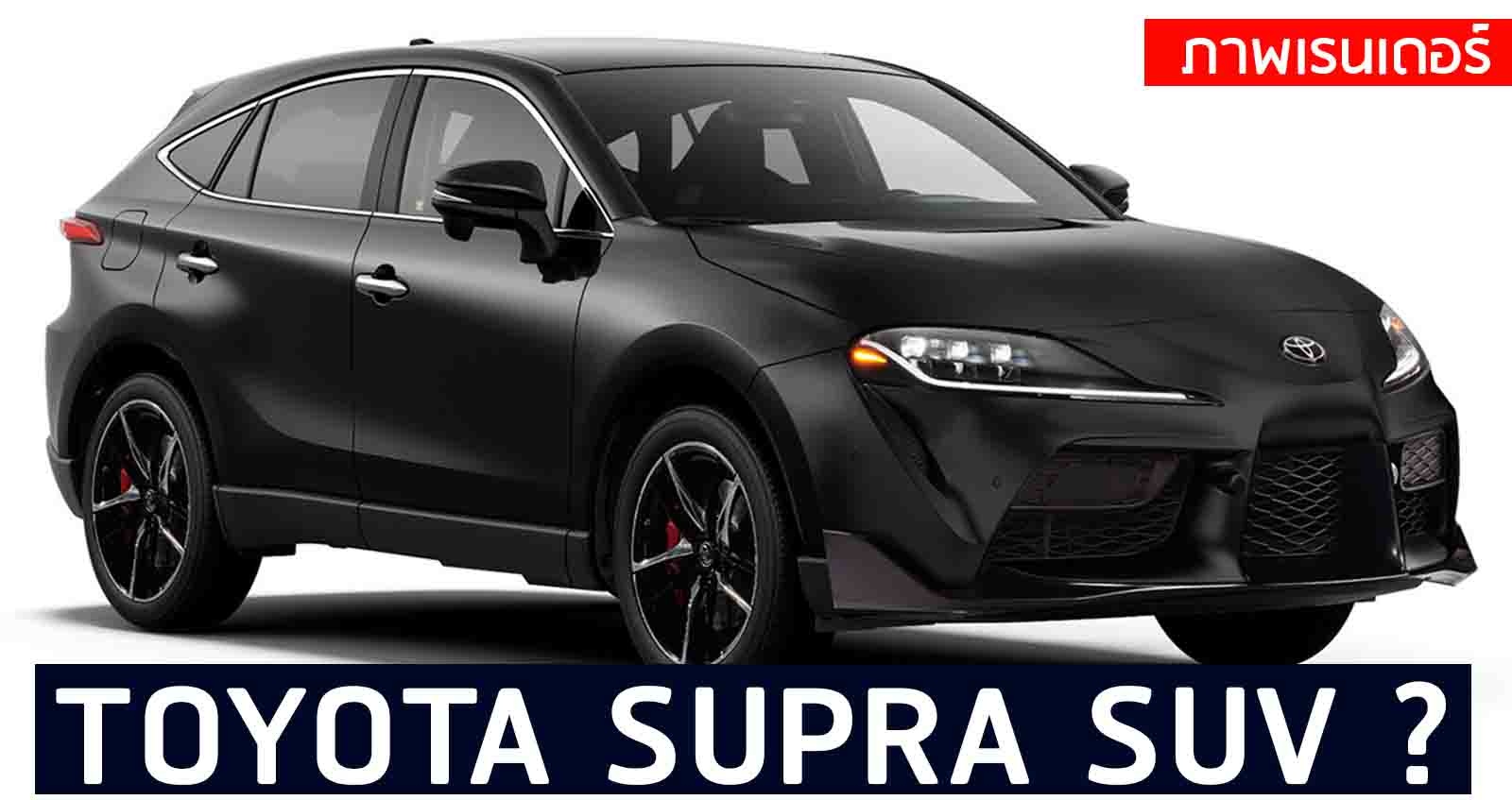 Toyota Supra SUV ? ภาพเรนเดอร์