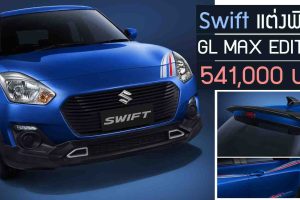 เปิดตัว Suzuki Swift GL MAX EDITION 541,000 บาท รุ่นพิเศษ