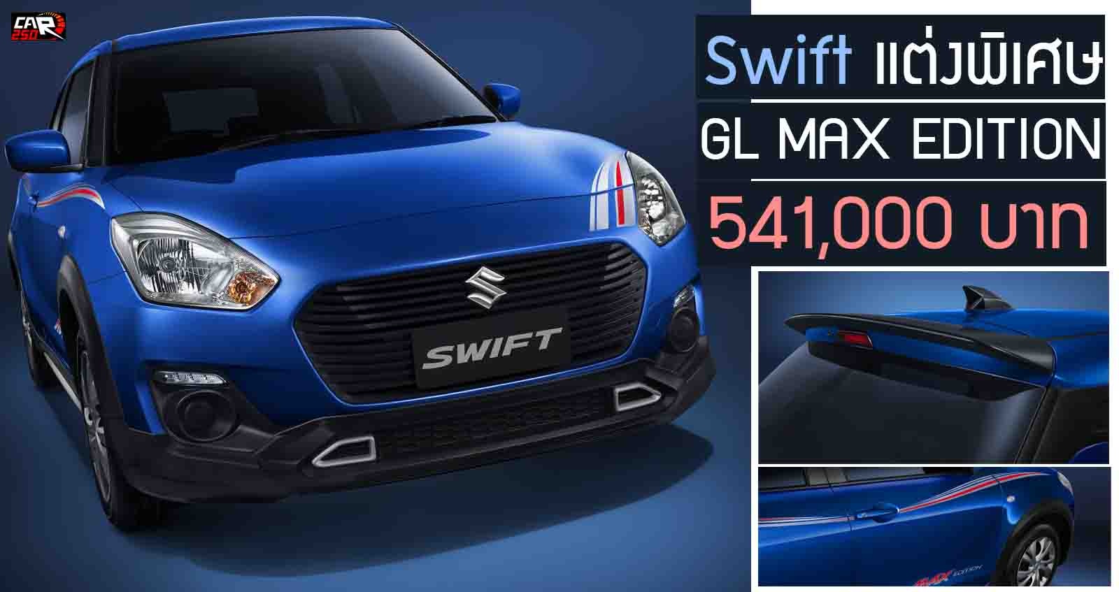 เปิดตัว Suzuki Swift GL MAX EDITION 541,000 บาท รุ่นพิเศษ
