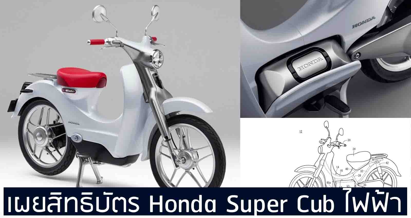 เผยสิทธิบัตร Honda Super Cub ไฟฟ้า ลุ้นขายไทย
