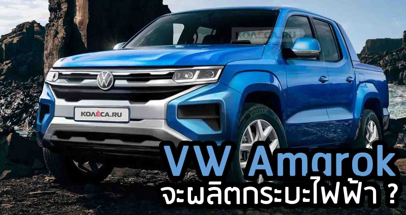 VW Amarok กระบะไฟฟ้า มีความเป็นไปได้