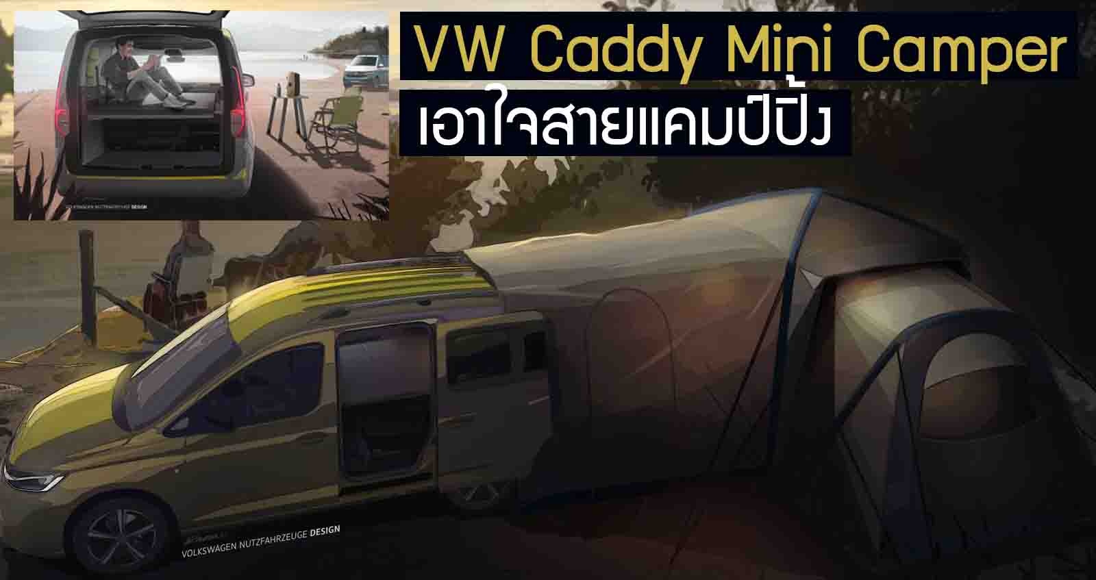 เผยทีเซอร์ VW Caddy Mini Camper สายเที่ยวห้ามพลาด